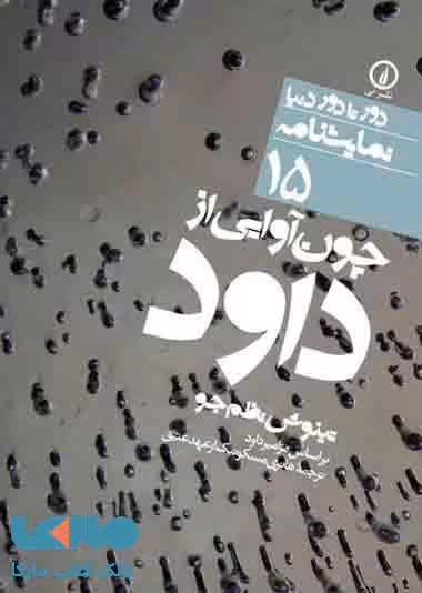 چون آوایی از داود (15) نشر نی