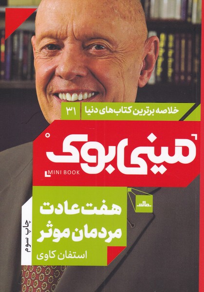 کتاب مینی بوک هفت عادت خلاصه برترین کتاب دنیا 31