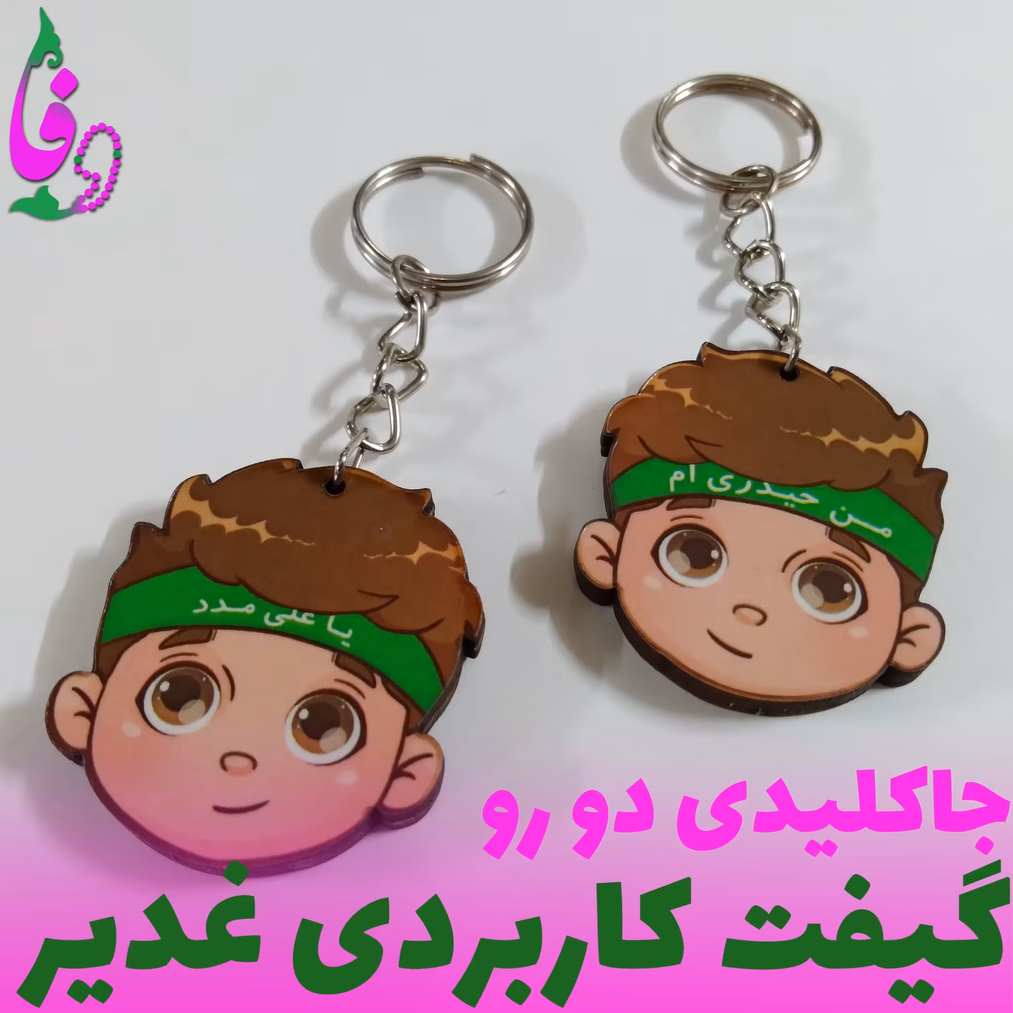جاکلیدی پسرانه گیفت هدیه غدیر 