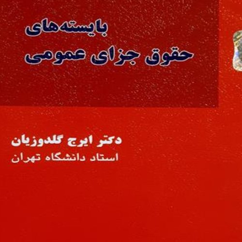 بایستههای حقوق جزای عمومی | دکتر گلدوزیان