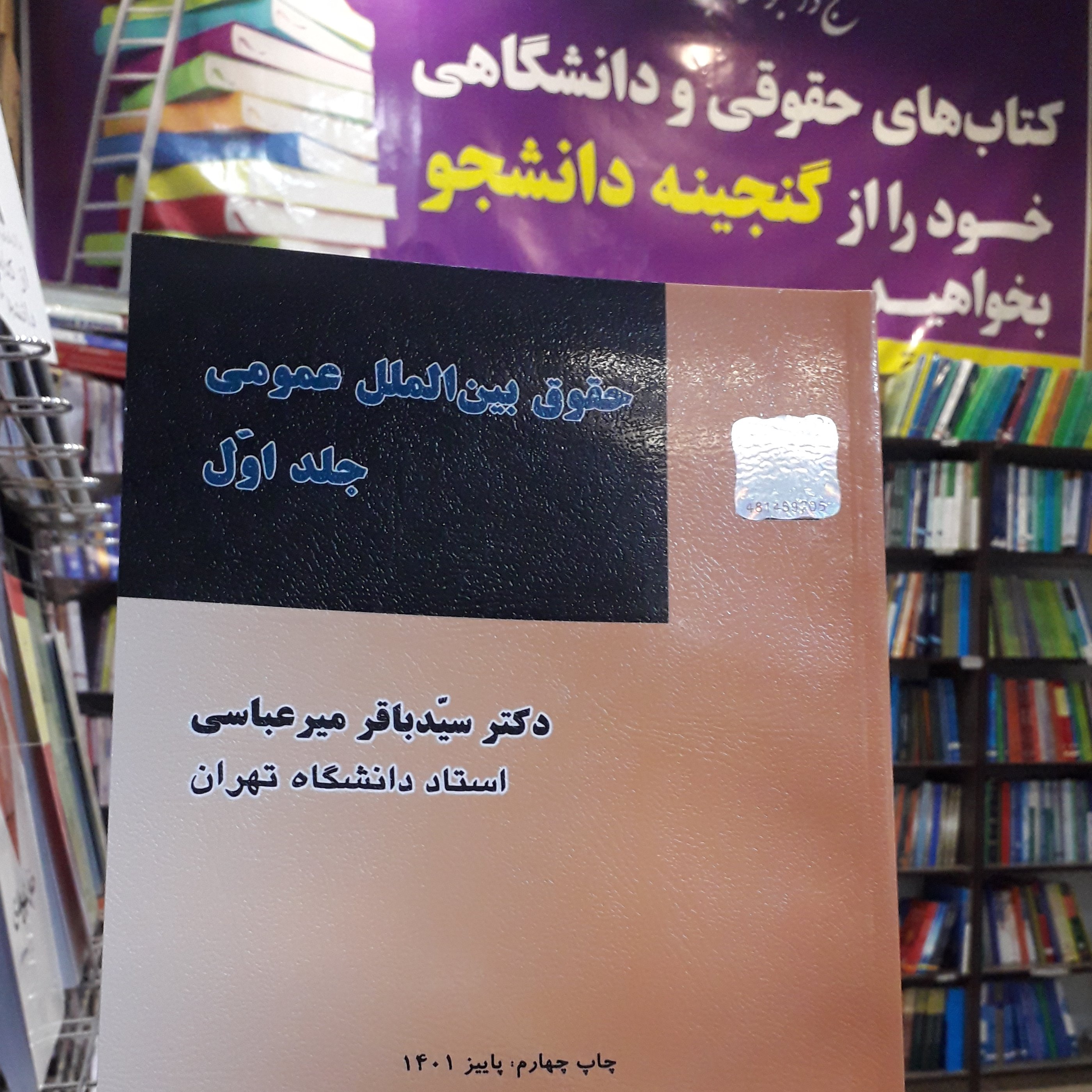 حقوق بین الملل عمومی جلد اول باقر میرعباسی