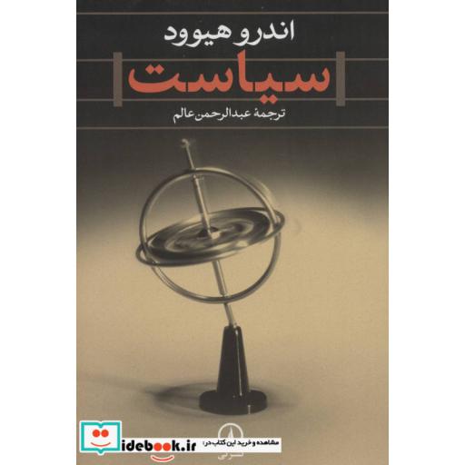 کتاب سیاست اثر اندرو هیوود