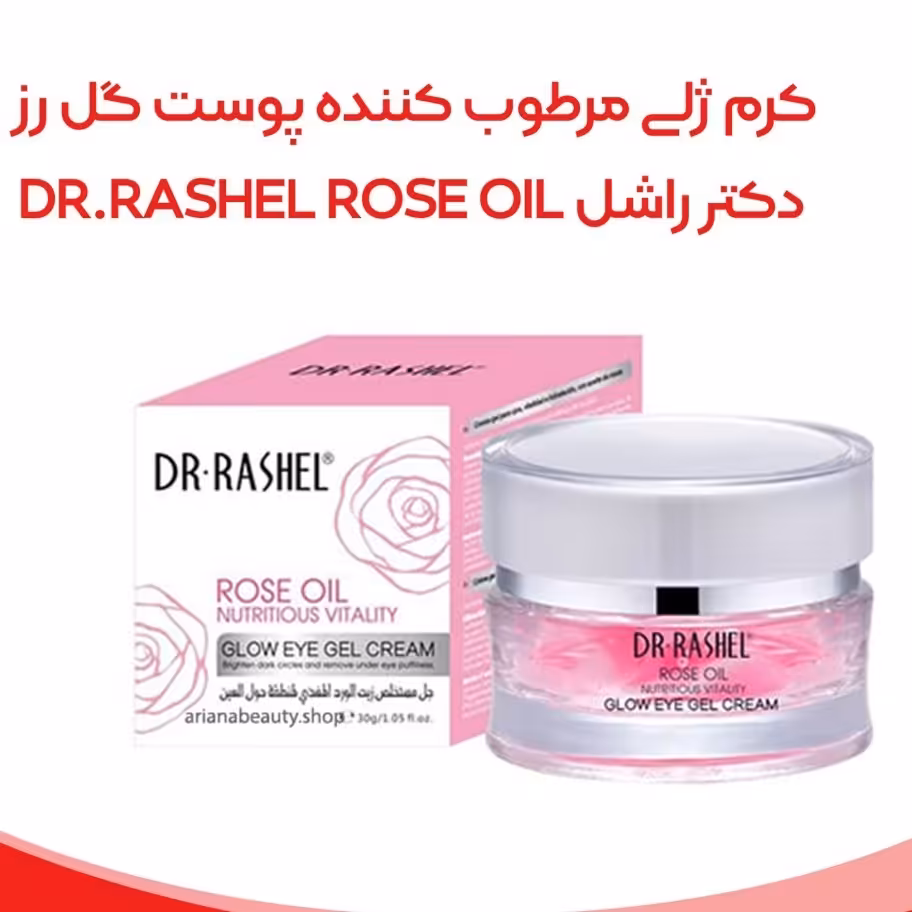 کرم ژلی مرطوب کننده پوست گل رز دکتر راشل 