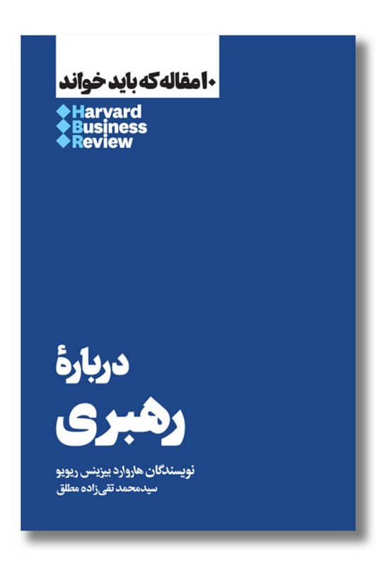 کتاب  10 مقاله که باید خواند درباره رهبری