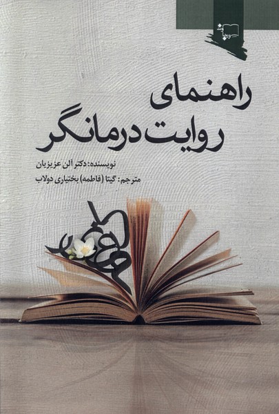 کتاب راهنمای روایت درمانگر ورجاوند