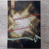 کتاب مدیریت مالی جلد دوم تالیف ریموند پی نوو ترجمه دکتر جهانخانی و دکتر پارسائیان انتشارات  سمت