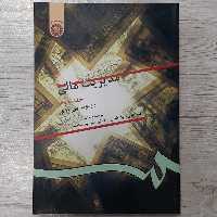 کتاب مدیریت مالی جلد دوم تالیف ریموند پی نوو ترجمه دکتر جهانخانی و دکتر پارسائیان انتشارات  سمت