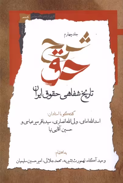 کتاب شرح حق جلد چهارم تاریخ شفاهی حقوق ایران نگاه معاصر