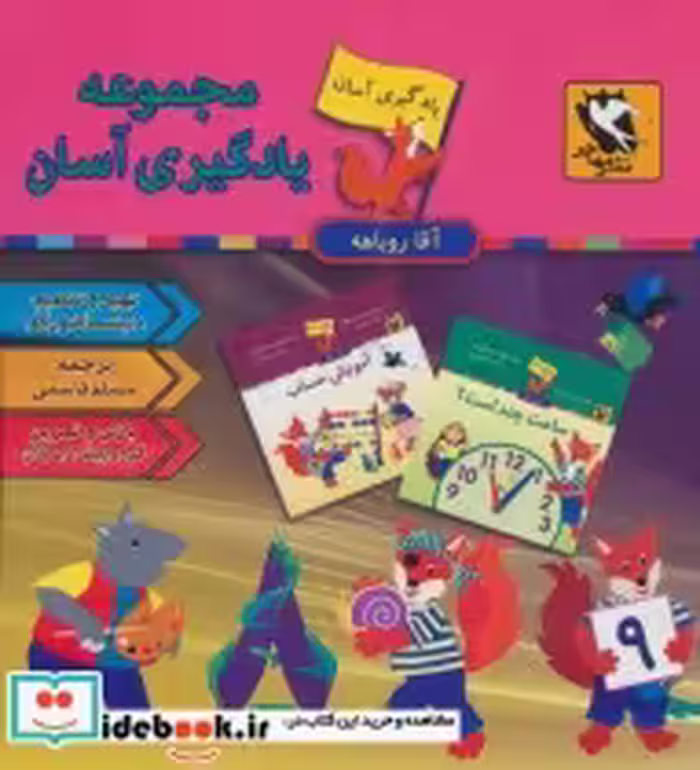 قیمت و خرید کتاب مجموعه یادگیری آسان آقا روباهه | ایده بوک