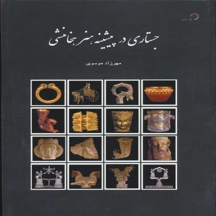 کتاب جستاری در پیشینه هنر هخامنشی اثر مهرزاد مولف