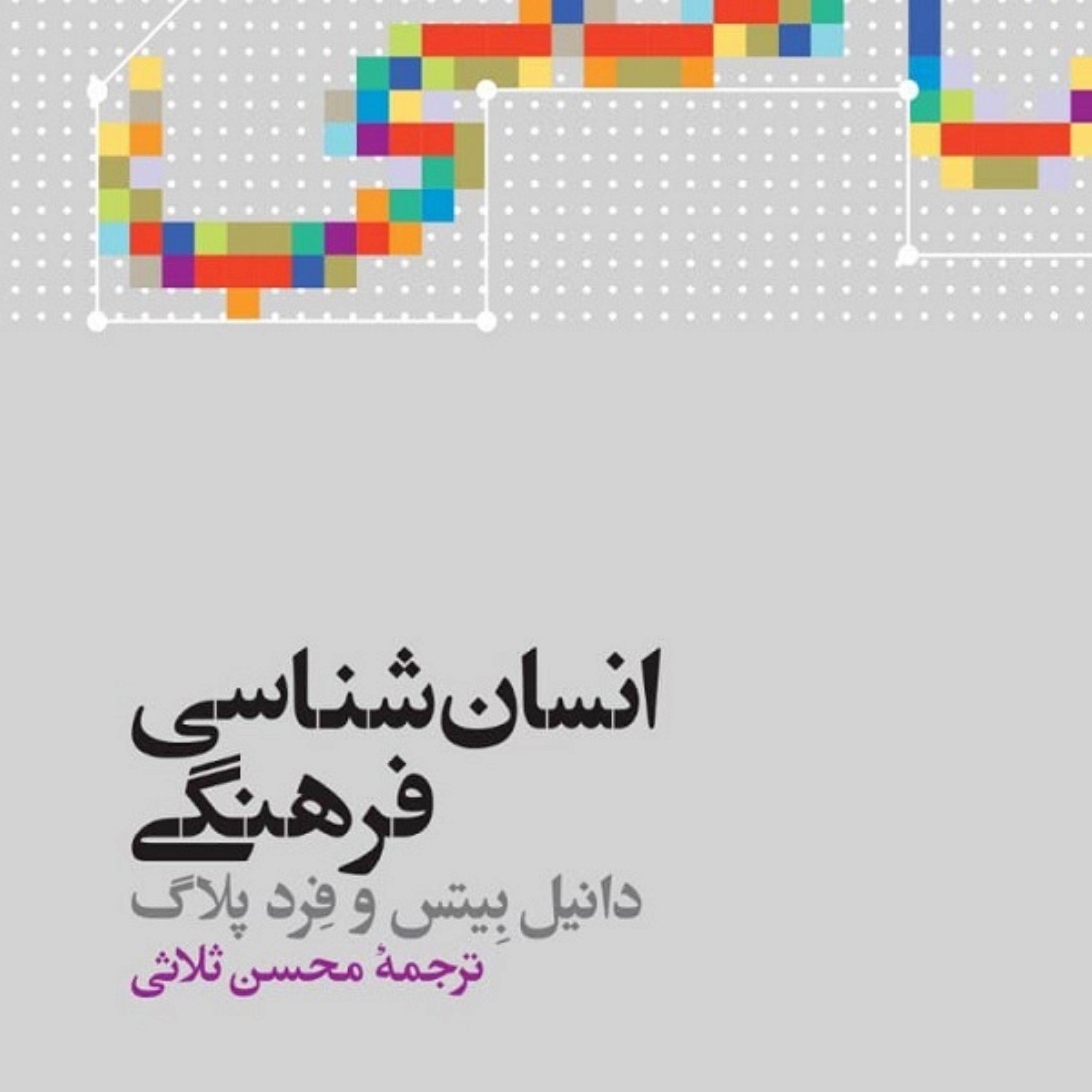 کتاب انسان شناسی فرهنگی اثر دنیل بیتس نشر علمی