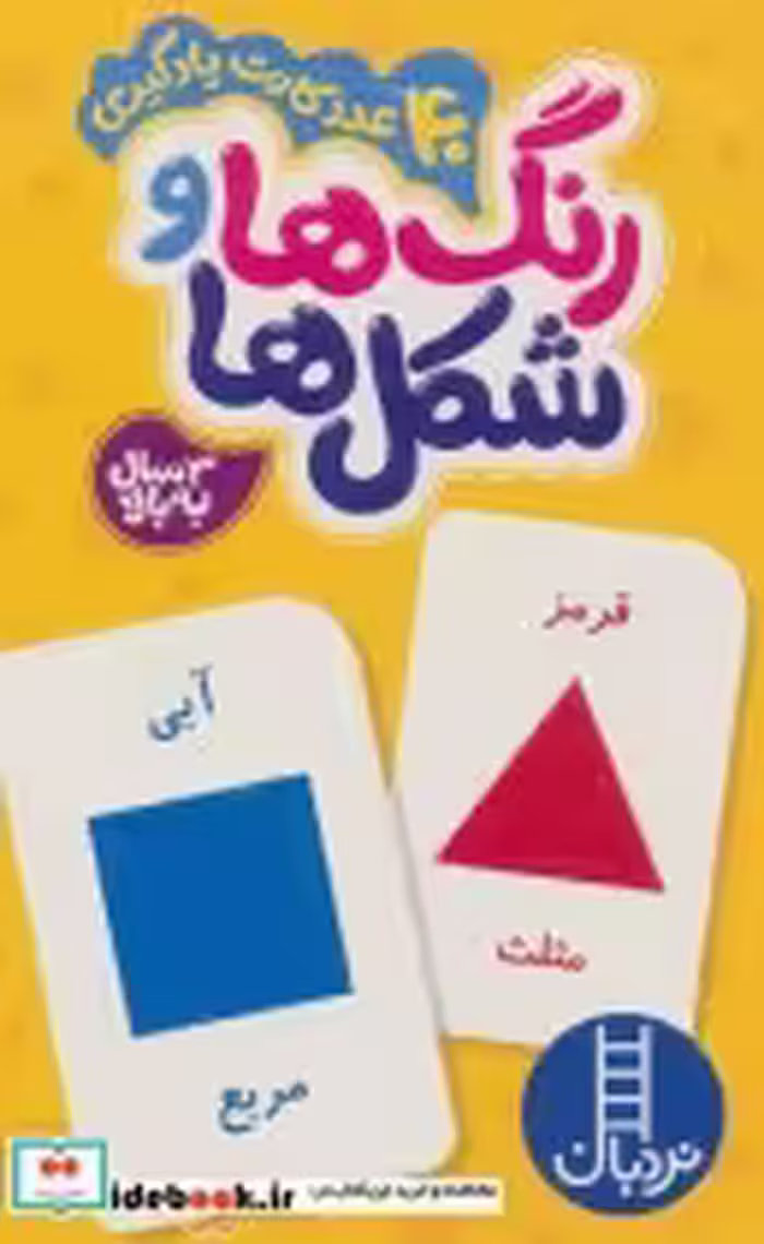 قیمت و خرید کتاب بسته رنگ ها و شکل ها | ایده بوک