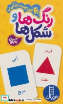 قیمت و خرید کتاب بسته رنگ ها و شکل ها | ایده بوک
