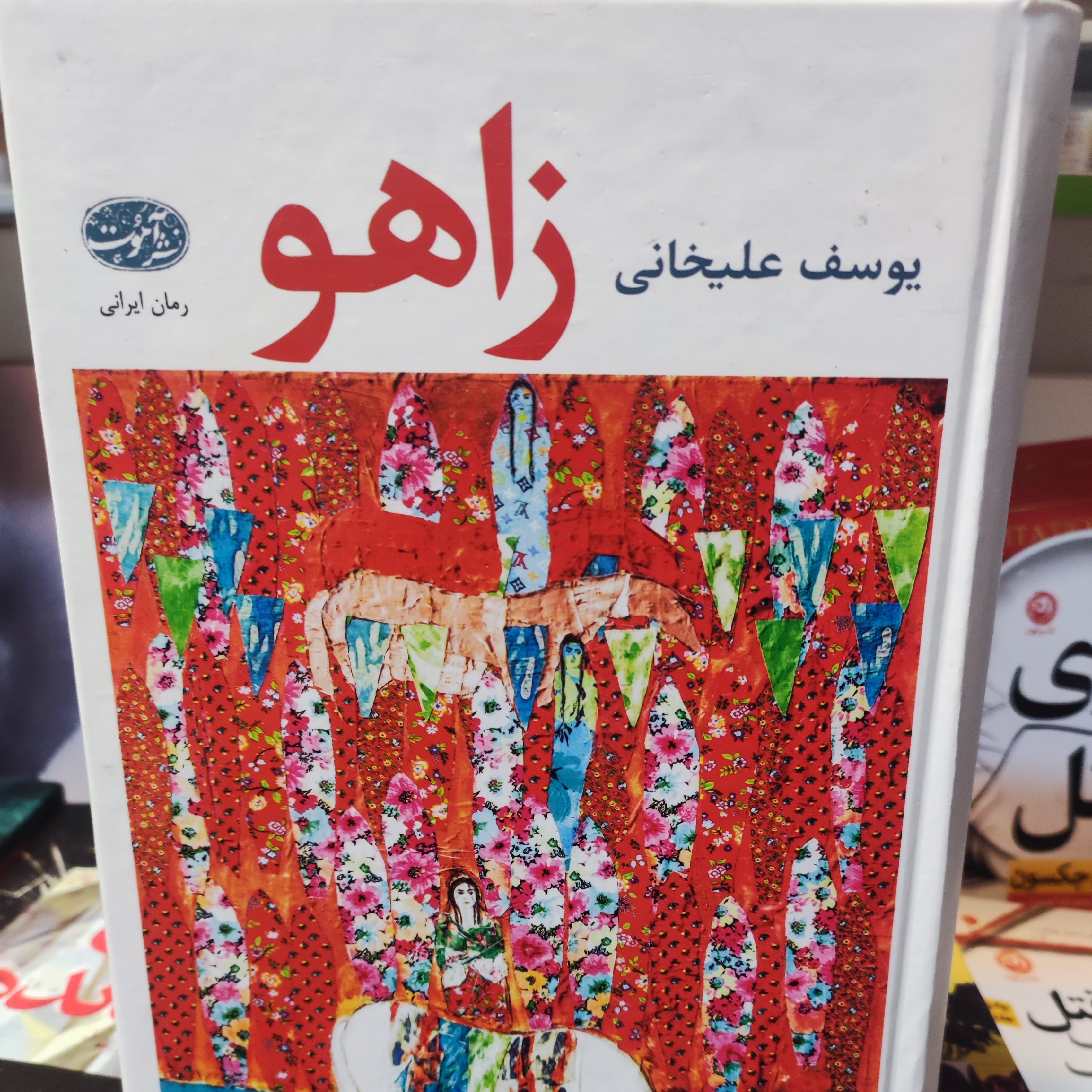 رمان زاهو نشر آموت