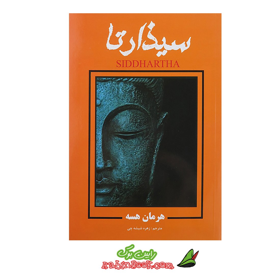 کتاب سیذارتا