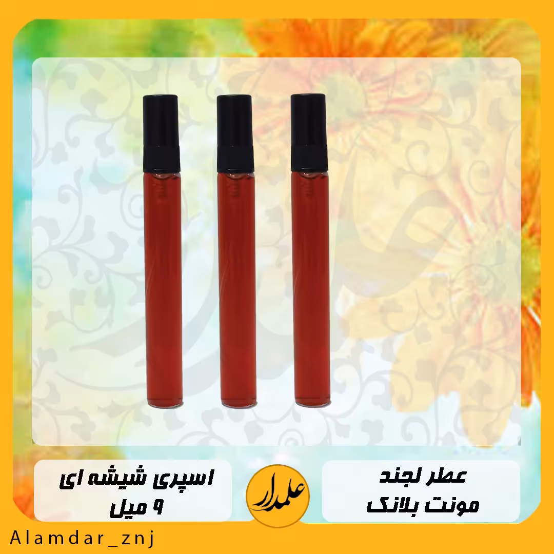 عطر  لجند مونت بلانک اسپری 9 میل( درجه یک با کیفیت عالی و پخش بوی قوی )