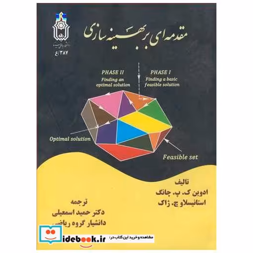 مقدمه ای بر بهینه سازی