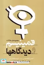 قیمت و خرید کتاب فمینیسم و دیدگاهها اثر شهلا اعزازی | ایده بوک