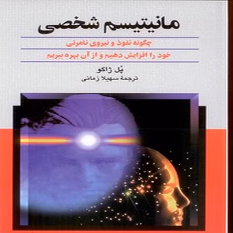 کتاب مانیتیسم شخصی(چگونه نفوذ و نیروی نامرئی خود را افزایش دهیم)