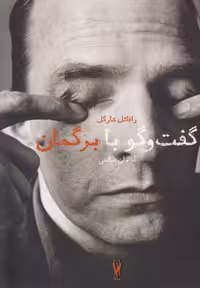 کتاب گفت و گو با اینگمار برگمان سروبن