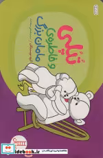 قیمت و خرید کتاب تپلی و خاطره مامان بزرگ | ایده بوک