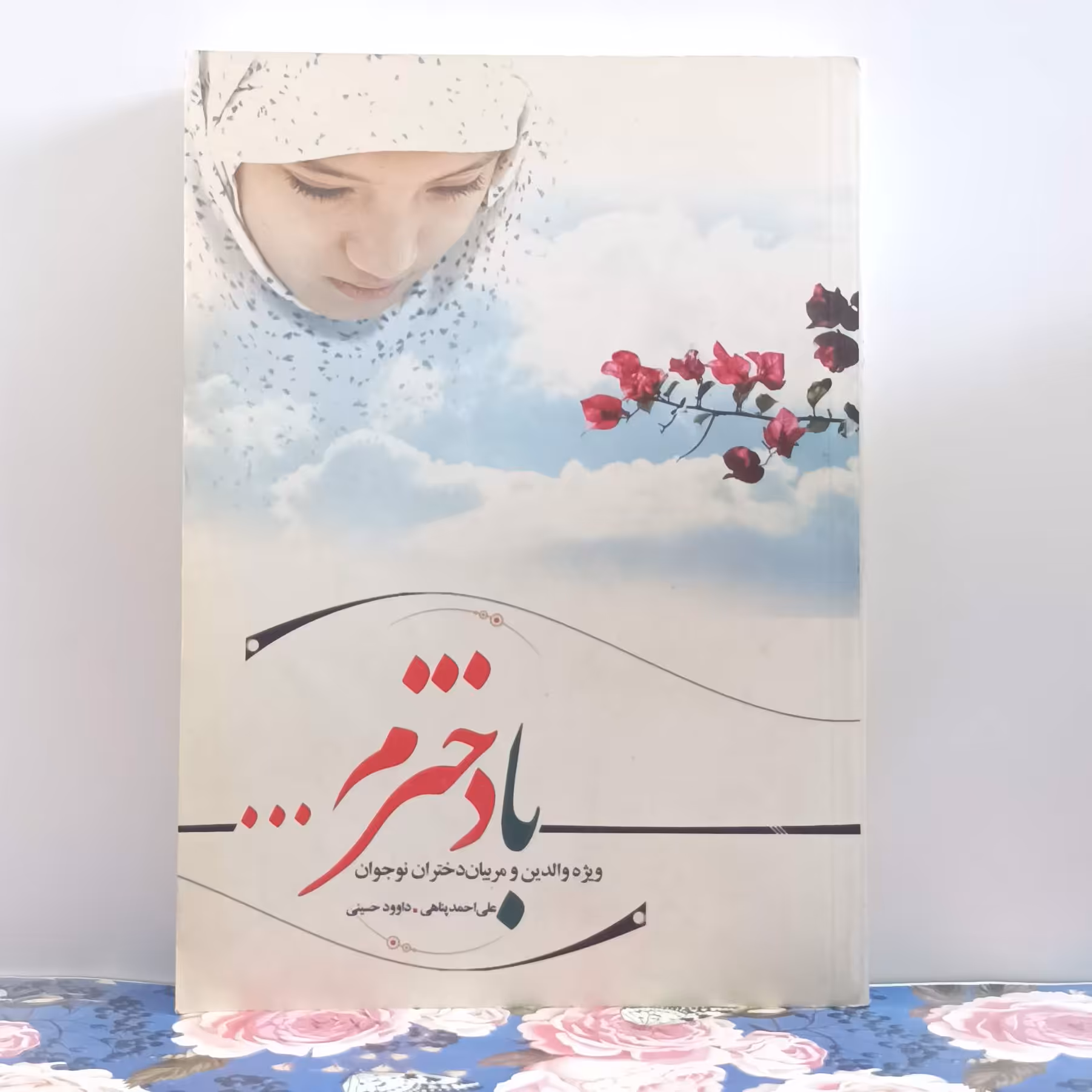 با دخترم ویژه والدین و مربیان دختران نوجوان نوشته علی احمدپناهی و حسینی موسسه امام خمینی