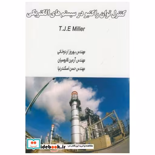 کتاب کنترل توان راکتیو در سیستم های الکتریکی اثر بهروز اردوخانی