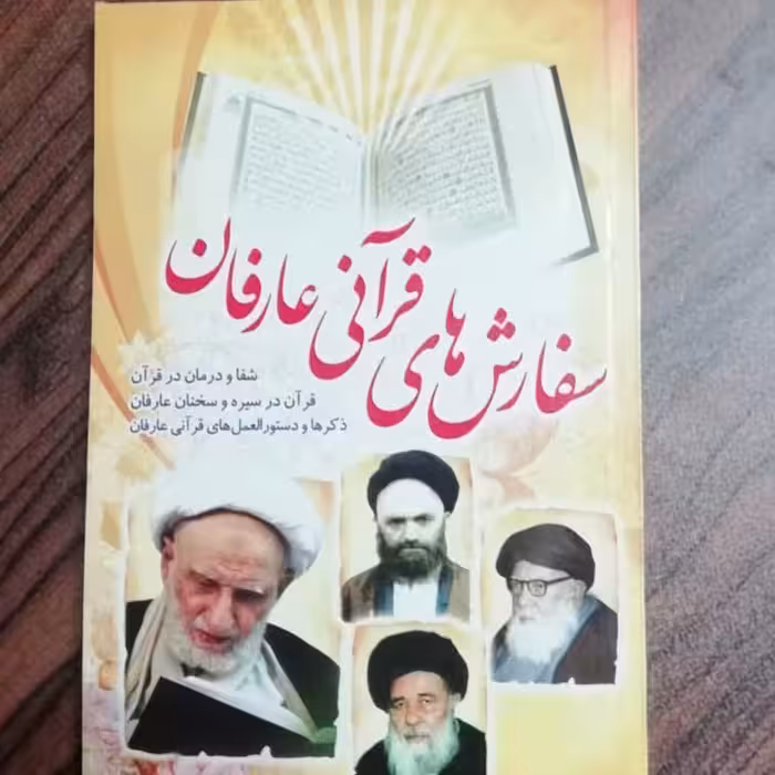 کتاب سفارش های قرآنی عارفان