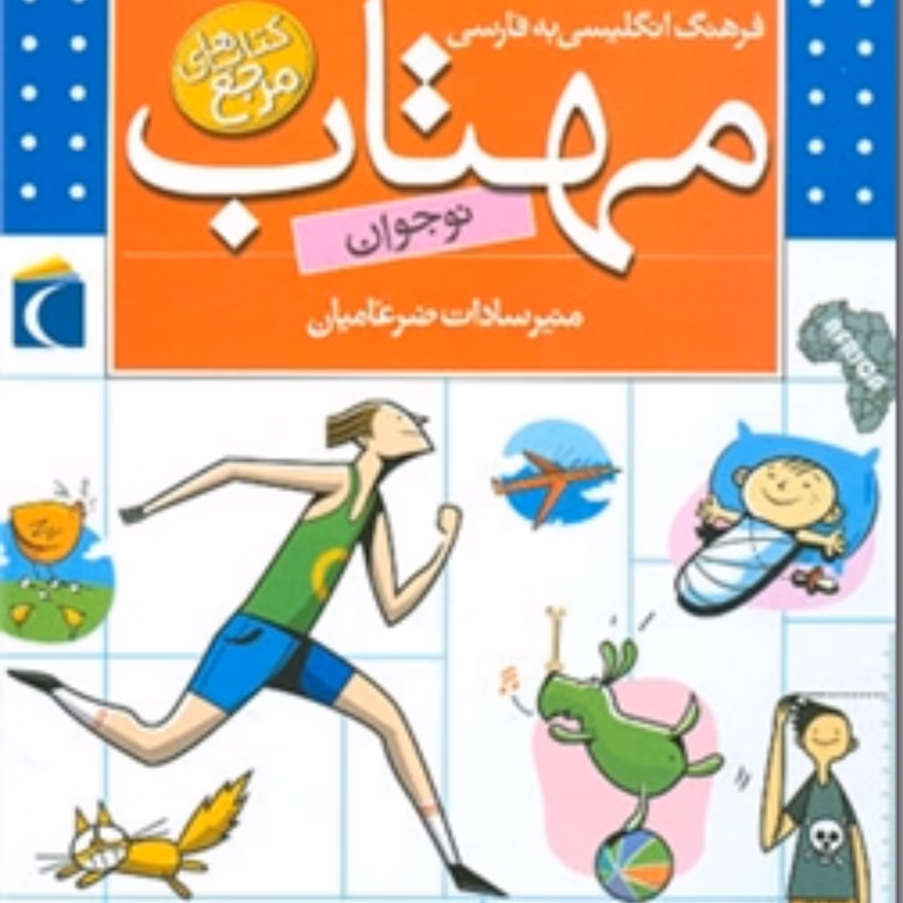 کتاب فرهنگ انگلیسی به فارسی مهتاب (نوجوان)