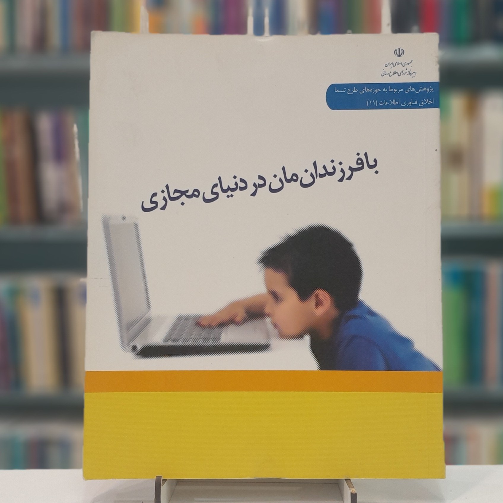 با فرزندان مان در دنیای مجازی