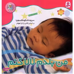 کتاب نخودی ها 6: من بلدم لالا کنم اثر شکوه قاسم نیا انتشارات قدیانی