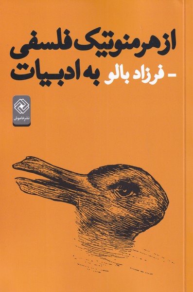 کتاب از هرمنوتیک فلسفی به ادبیات