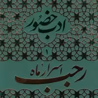 کتاب ادب حضور 1 اسرار ماه رجب و مراقبات و مناسک آن همراه با آداب اعتکاف