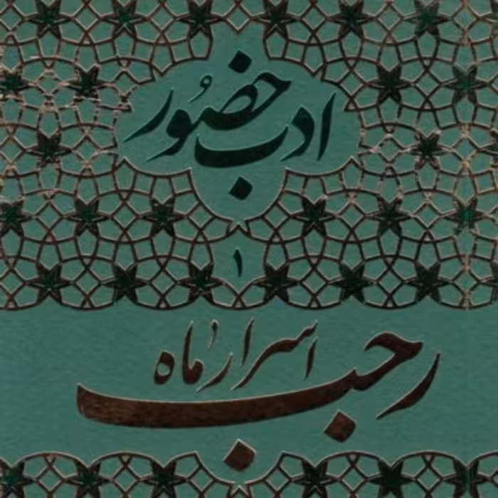 کتاب ادب حضور 1 اسرار ماه رجب و مراقبات و مناسک آن همراه با آداب اعتکاف