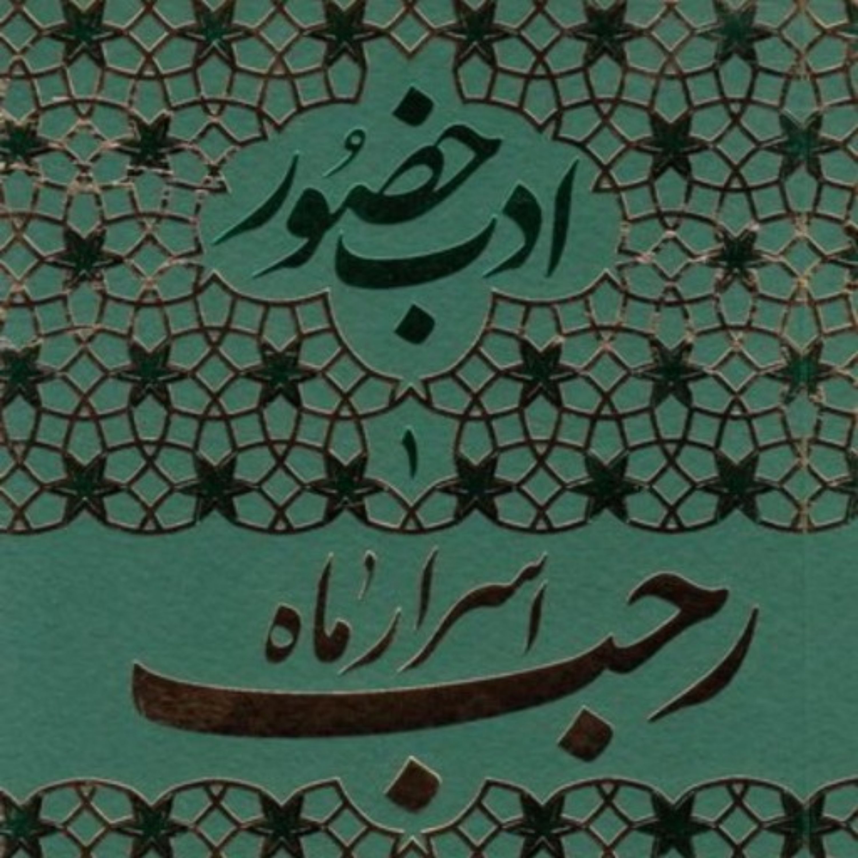 کتاب ادب حضور 1 اسرار ماه رجب و مراقبات و مناسک آن همراه با آداب اعتکاف