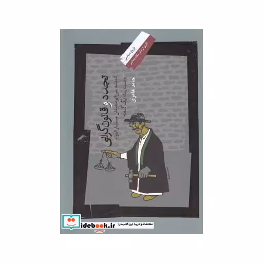 کتاب تجدد و قانون گرایی اندیشه مستشار الدوله