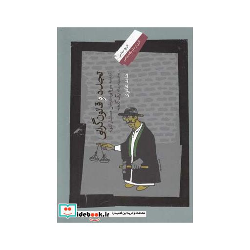 کتاب تجدد و قانون گرایی اندیشه مستشار الدوله