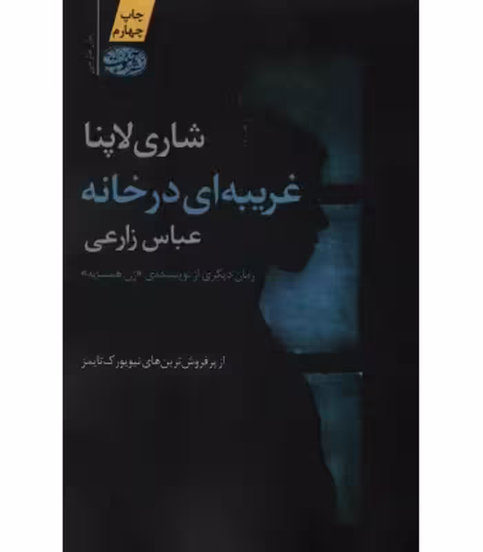 کتاب غریبه ای در خانه نشر آموت اثر شاری لاپنا