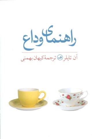راهنمای وداع