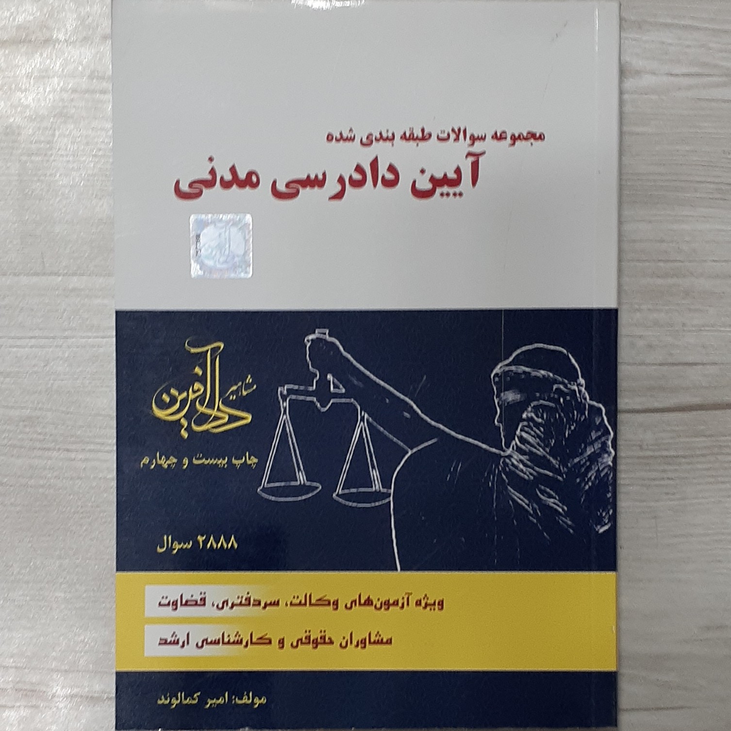 کتاب مجموعه سوالات طبقه بندی شده آیین دادرسی مدنی تالیف امیر کمالوند 2888 سوال مهم نشر دادآفرین