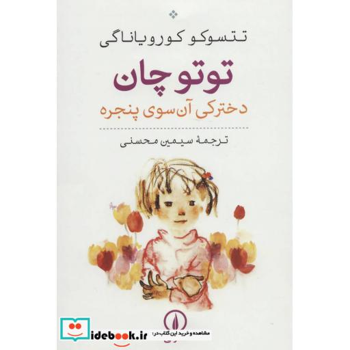 کتاب توتو چان (دخترکی آن سوی پنجره) اثر تتسوکو کورویاناگی