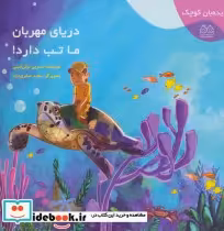 قیمت و خرید کتاب دریای مهربان ما تب دارد از دیده بان کوچک | ایده بوک