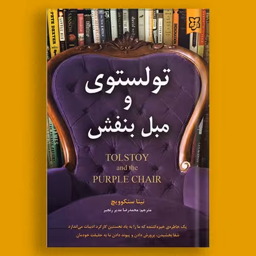 تولستوی و مبل بنفش