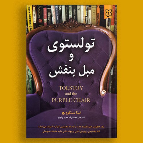 تولستوی و مبل بنفش