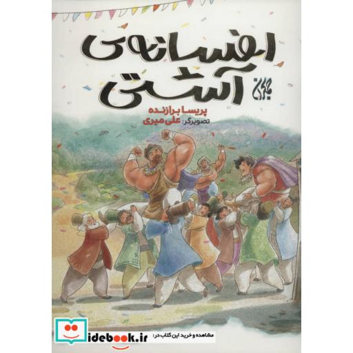 کتاب افسانه ی آشتی (گلاسه) اثر پریسا برازنده