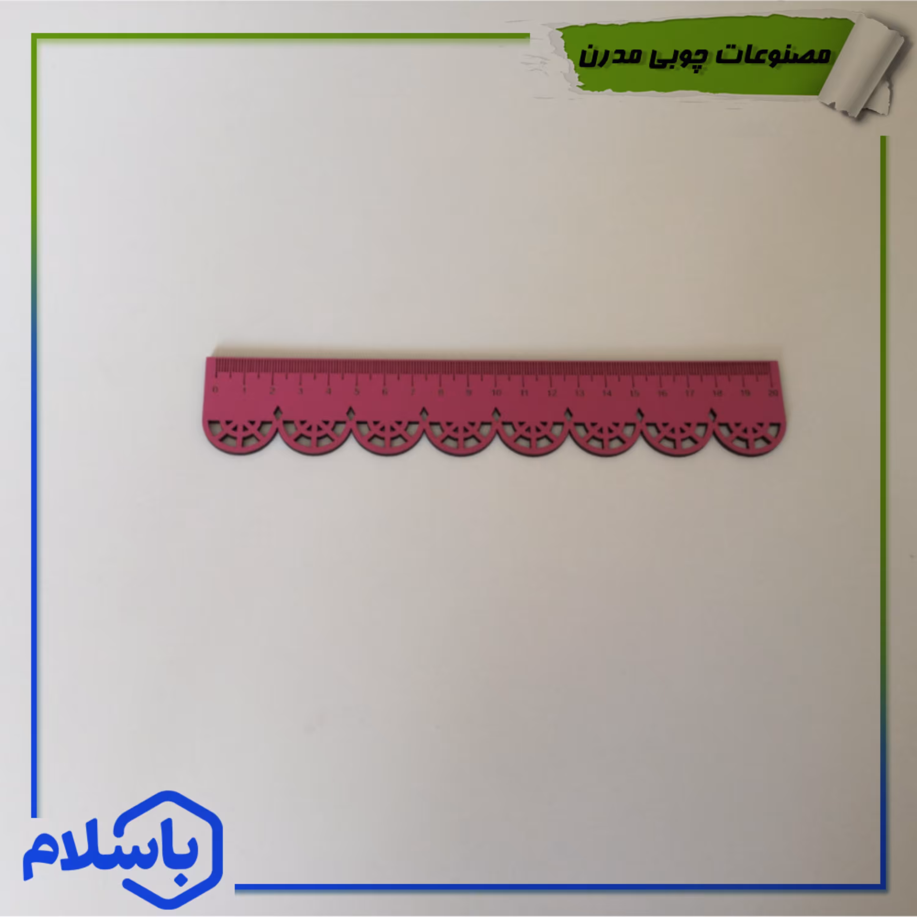 خط کش چوبی مشبکی 20 سانتی (پس کرایه)