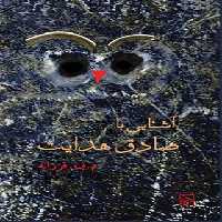 آشنایی با صادق هدایت - اثر م. ف. فرزانه - انتشارات مرکز - چی بخونم