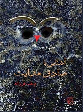 آشنایی با صادق هدایت - اثر م. ف. فرزانه - انتشارات مرکز - چی بخونم