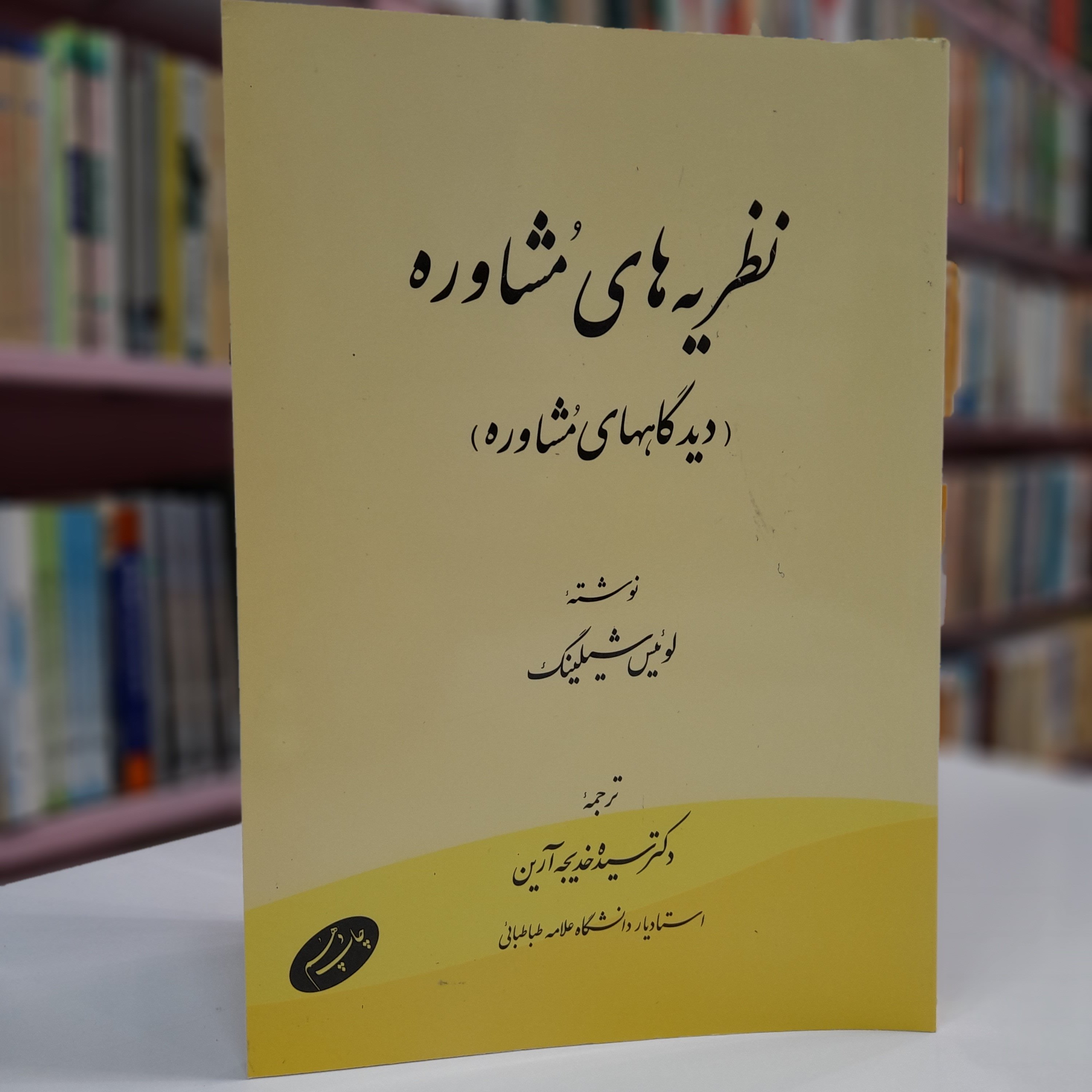 کتاب نظریه های مشاوره(دیدگاه های مشاوره) اثر لوئیس شیلینگ ترجمه دکتر سیده خدیجه آرین