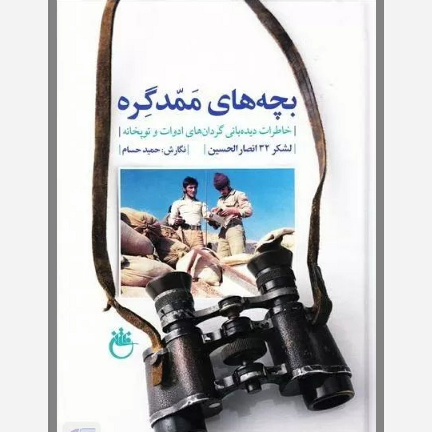 کتاب بچه های ممد گره خاطرات دیده بانی گردان های ادوات و توپخانه لشکر 32 انصارالحسین نویسنده حمیدحسام نشر فاتحان جلد سخت 